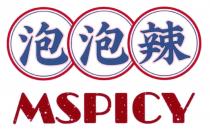 MSPICY 泡泡辣