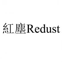 Redust 紅塵