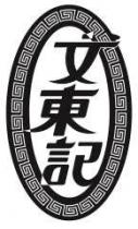 文東記