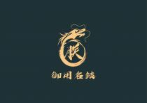 朕 御用名錶