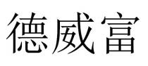 德威富