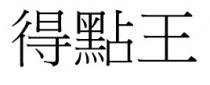 得點王 得点王