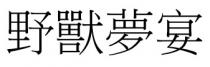 野獸夢宴 野兽梦宴