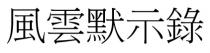 風雲默示錄 风云默示录