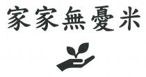 家家無憂米