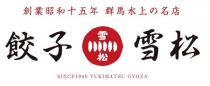 SINCE1940 YUKIMATSU GYOZA 創業昭和十五年 群馬水上 名店 餃子雪松 雪松