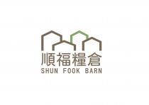 SHUN FOOK BARN 順福糧倉