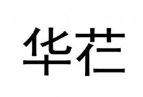 华芢