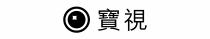 寶視