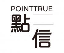 POINTTRUE 點信