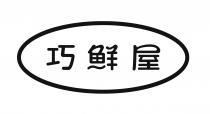 巧鲜屋