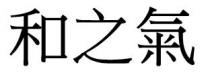 和之氣 和之气