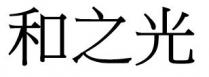 和之光