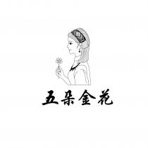 五朵金花