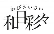 和日彩