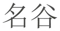 名谷