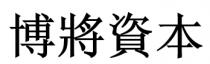 博將資本