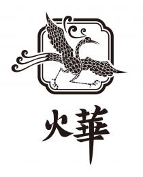 火華