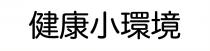 健康小環境