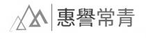惠譽常青 惠誉常青