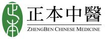 ZHENGBEN CHINESE MEDICINE 正本 正本中醫