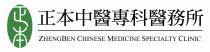 ZHENGBEN CHINESE MEDICINE SPECIALTY CLINIC 正本 正本中醫專科醫務所