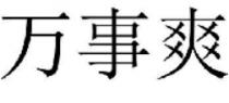 万事爽