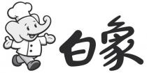 白象