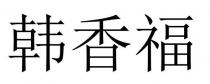 韩香福