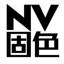 NV 固色