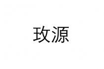 玫源
