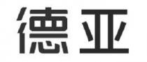 德亚