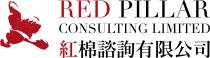 RED PILLAR CONSULTING LIMITED 紅棉諮詢有限公司
