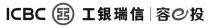 ICBC e 工 工银瑞信 容 投
