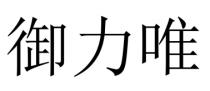 御力唯