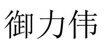 御力伟