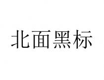 北面黑标