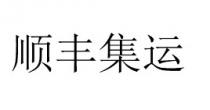顺丰集运
