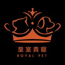 ROYAL PET 皇室貴寵