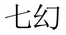 七幻