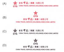 CTS CHINA TRAVEL SERVICE (HOLDINGS) HONG KONG LIMITED 旅 香港中旅(集團)有限公司