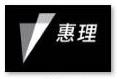 惠理