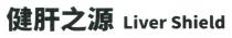 Liver Shield liver shield 健肝之源