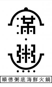 滿粥 順德粥底海鮮火鍋