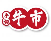 手切牛市
