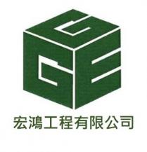GGE 宏鴻工程有限公司