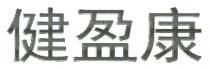 健盈康