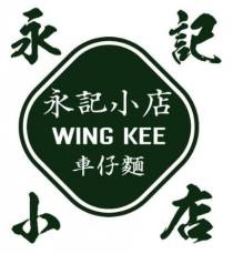 WING KEE 永記小店 永記小店 車仔麵