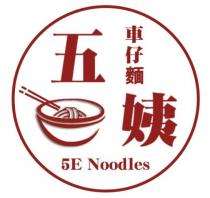 5E Noodles 五姨車仔麵