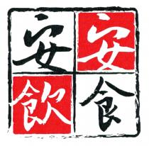 安安飲食